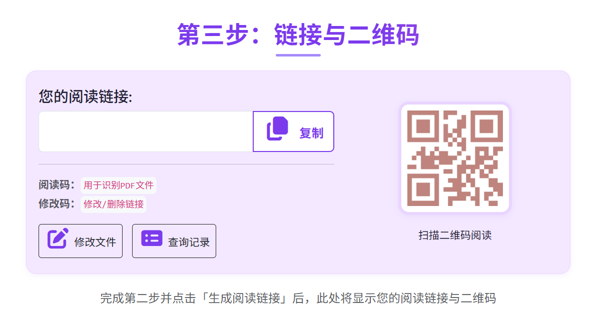 麦瓜PDF 结果页：生成链接、二维码与访问码